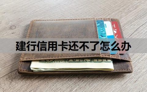 建行信用卡还不了怎么办？不还有什么后果？