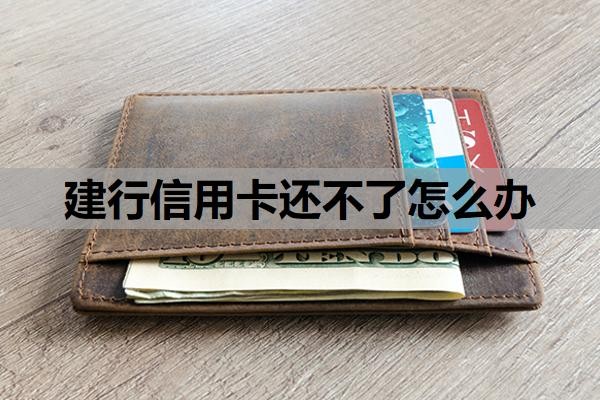 建行信用卡还不了怎么办？不还有什么后果？