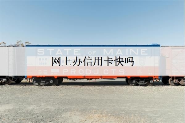 网上办信用卡快吗？信用卡办了就有额度吗？