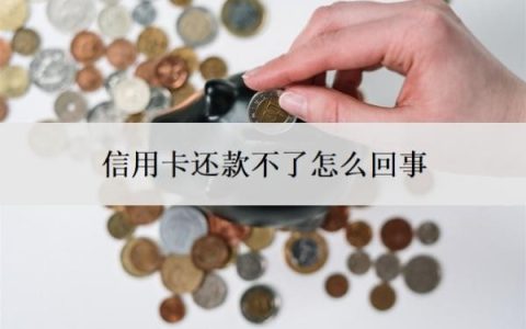 信用卡还款不了怎么回事？还不上该怎么解决？