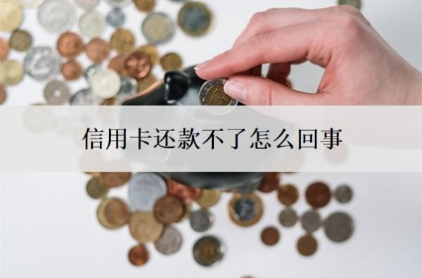 信用卡还款不了怎么回事?还不上该怎么解决?
