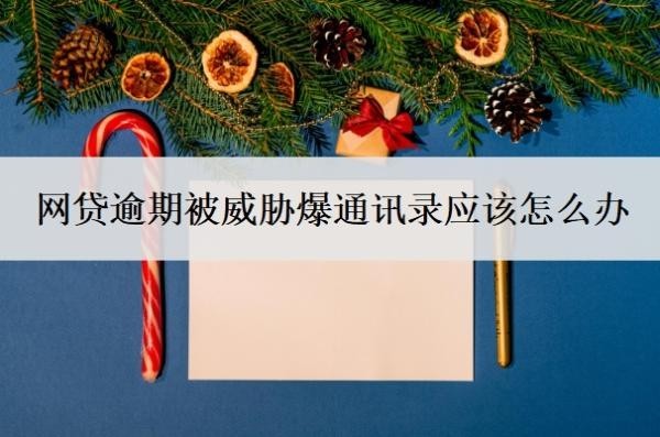 网贷逾期被威胁爆通讯录应该怎么办?怎样才能保护通讯录不被爆?