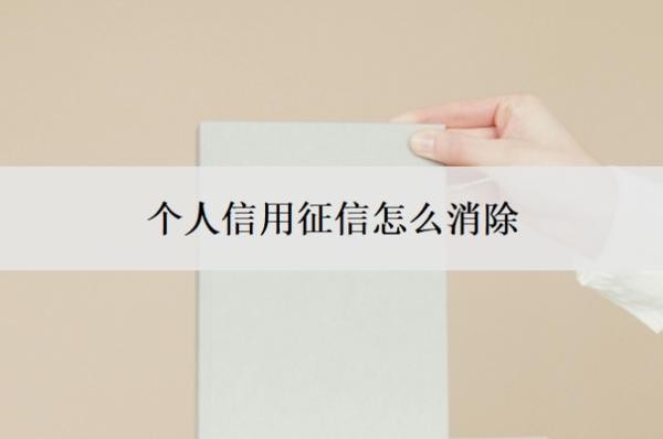 个人信用征信怎么消除?征信能看到网贷记录吗?
