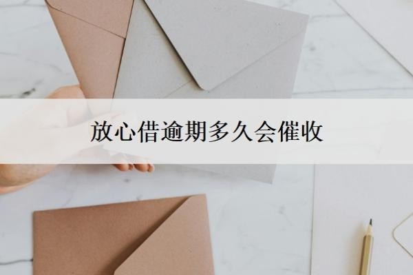 放心借逾期多久会催收?有协商成功的吗?