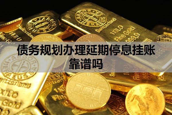 债务规划办理延期停息挂账靠谱吗？网贷40万无力偿还怎么办？