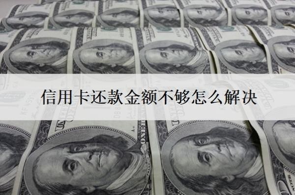 信用卡还款金额不够怎么解决?还款超出了还款额怎么办?