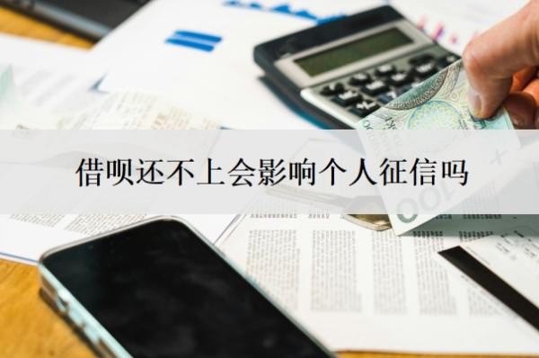 借呗还不上会影响个人征信吗?上征信会影响家人吗?
