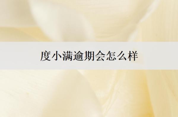 度小满逾期会怎么样？欠了10万六年了怎么办？