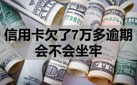 信用卡欠了7万多逾期会不会坐牢？怎么处理？