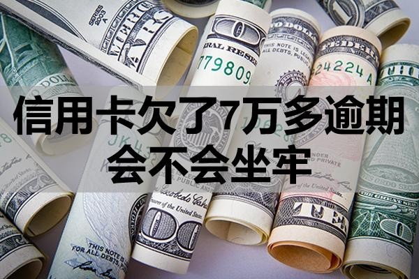 信用卡欠了7万多逾期会不会坐牢?怎么处理?