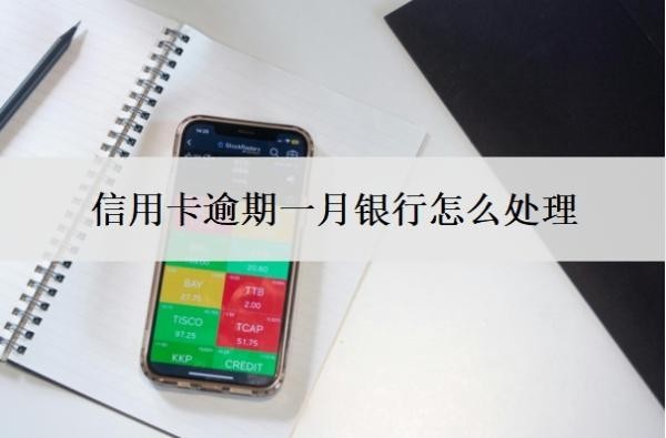 信用卡逾期一月银行怎么处理?逾期多久会被起诉?