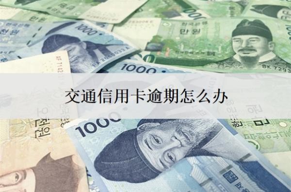 交通信用卡逾期怎么办?逾期多久会上征信?