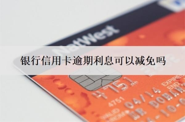 银行信用卡逾期利息可以减免吗?四大行协商不减免怎么办?