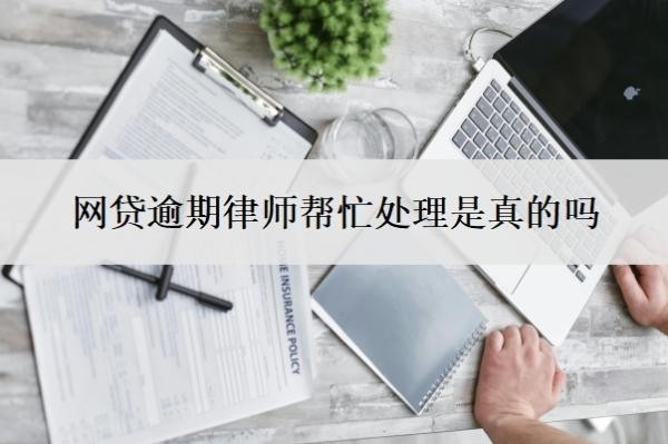 网贷逾期律师帮忙处理是真的吗?自己协商还是找律师协商?