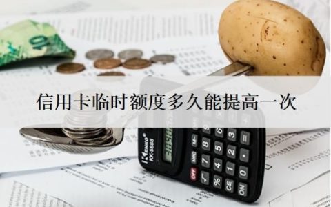 信用卡临时额度多久能提高一次？有必要提升吗？