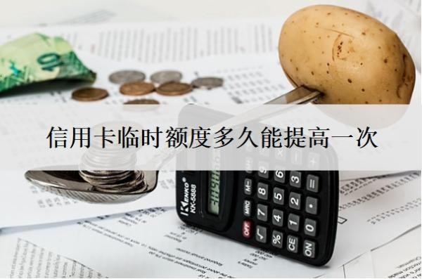信用卡临时额度多久能提高一次?有必要提升吗?