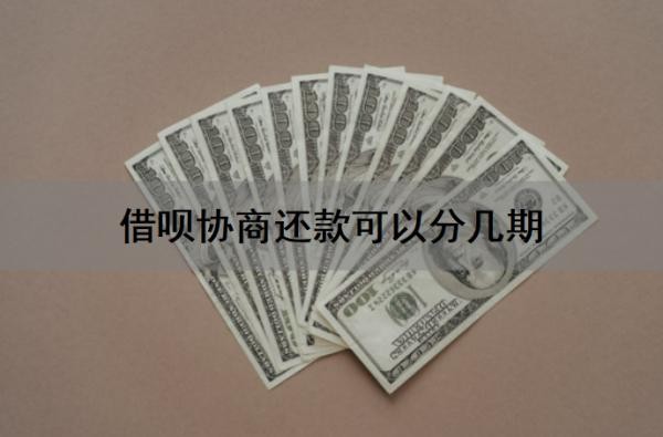 借呗协商还款可以分几期？借呗协商可以只还本金吗？