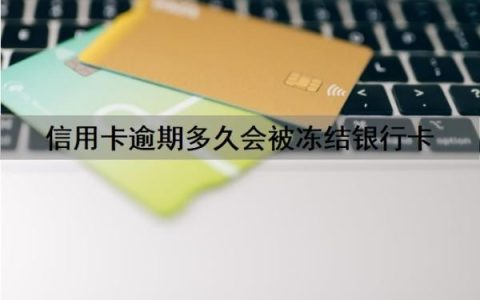 信用卡逾期多久会被冻结银行卡？信用卡逾期多久会坐牢？