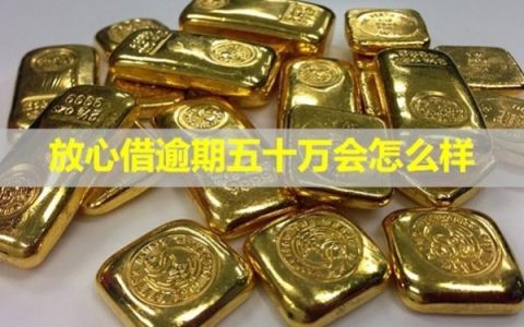 放心借逾期五十万会怎么样？怎么协商还款？