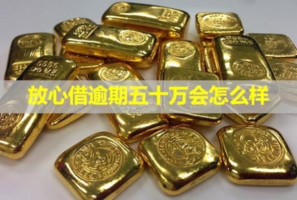 放心借逾期五十万会怎么样?怎么协商还款?
