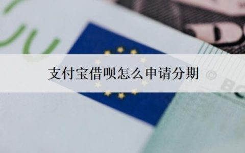 支付宝借呗怎么申请分期？借呗分期还款的申请条件
