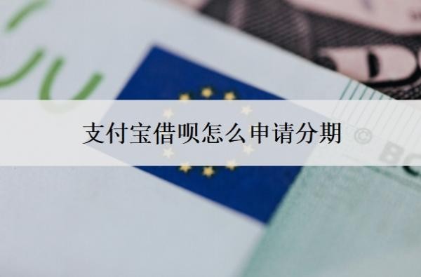支付宝借呗怎么申请分期？借呗分期还款的申请条件