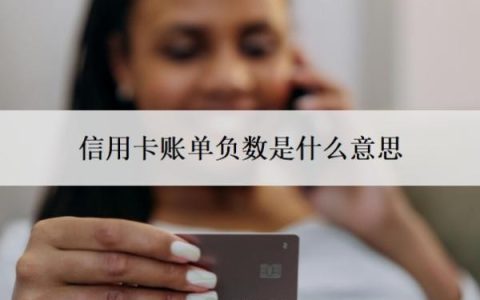 信用卡账单负数是什么意思？账单怎么算的？