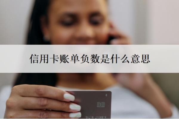 信用卡账单负数是什么意思?账单怎么算的?