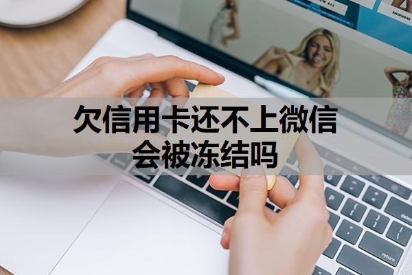 欠信用卡还不上微信会被冻结吗?被强制执行了还可以协商吗?