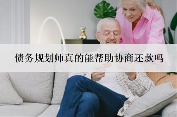 债务规划师真的能帮助协商还款吗?债务重组正规平台有哪些?