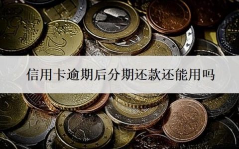 信用卡逾期后分期还款还能用吗？个性化分期后如果再逾期怎么办？