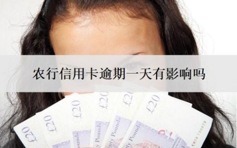 农行信用卡逾期一天有影响吗？忘了3天怎么办？