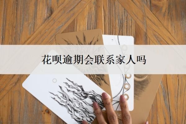 花呗逾期会联系家人吗?是怎么查到联系人的?