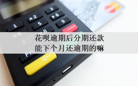 花呗逾期后分期还款能下个月还逾期的嘛？逾期2个月后还款后还能使用吗？