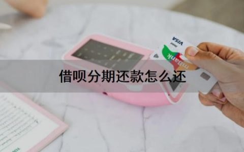 借呗分期还款怎么还？借呗分期还款还能借出来吗？