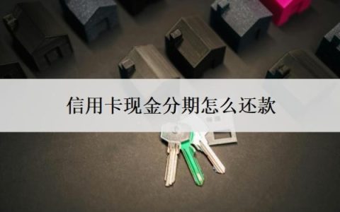 信用卡现金分期怎么还款？能分期60期的吗？