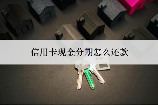 信用卡现金分期怎么还款?能分期60期的吗?