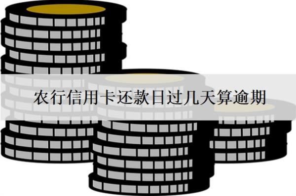 农行信用卡还款日过几天算逾期？逾期2年怎么办？