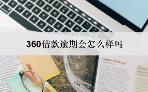 360借款逾期会怎么样吗？逾期了还能借吗？