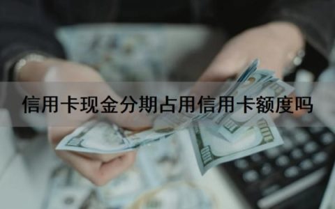 信用卡现金分期占用信用卡额度吗？现金分期还信用卡账单违规吗？