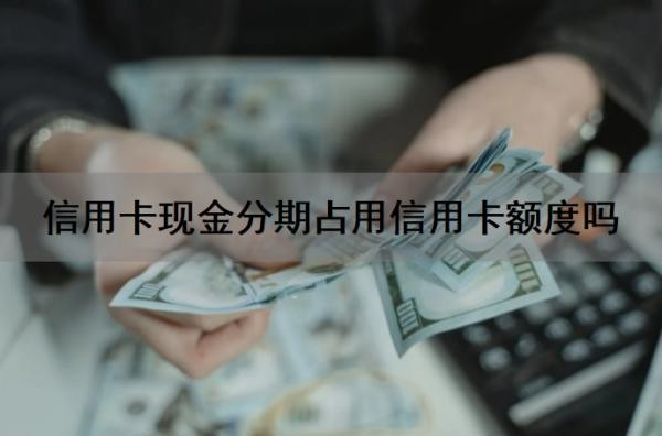 信用卡现金分期占用信用卡额度吗?现金分期还信用卡账单违规吗?