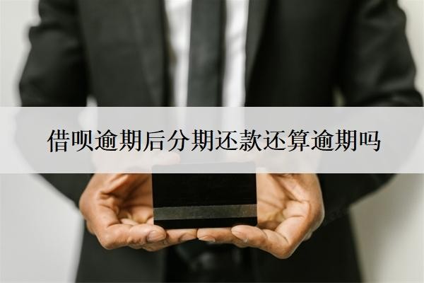 借呗逾期后分期还款还算逾期吗?怎么申请借呗延期还款?