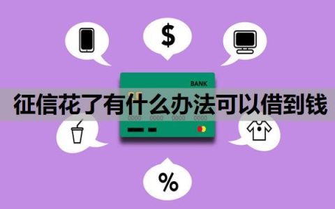 征信花了有什么办法可以借到钱？欠银行钱还了有什么办法恢复征信？