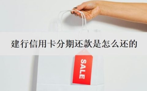 建行信用卡分期还款是怎么还的？还款日怎么查？