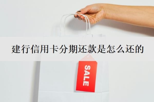 建行信用卡分期还款是怎么还的?还款日怎么查?