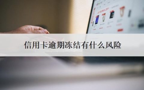 信用卡逾期冻结有什么风险？逾期冻结了怎么办？
