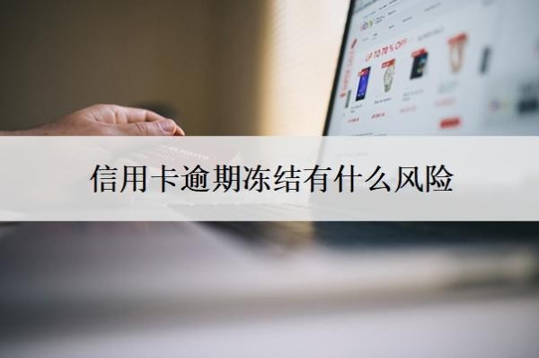 信用卡逾期冻结有什么风险？逾期冻结了怎么办？