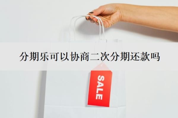 分期乐可以协商二次分期还款吗？可以协商一次性还款吗？