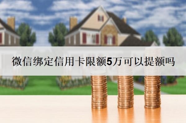 微信绑定信用卡限额5万可以提额吗?为什么支付不了?