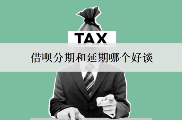 借呗分期和延期哪个好谈？可以协商分期60期还款吗？